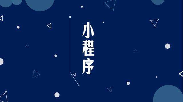 雨城微信小程序开发公司分析企业如何发挥小程序的作用